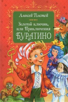 Золотой ключик или Приключения Буратино