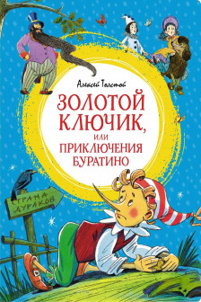 Золотой ключик или Приключения Буратино