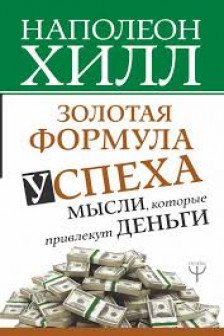 Золотая формула успеха: мысли которые привлекут деньги