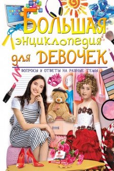 Золотая коллекция Большая энциклопедия для девочек