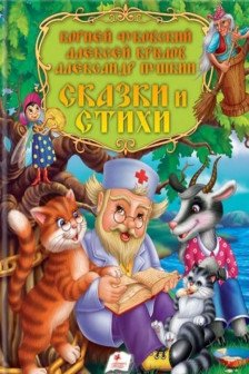Золотая коллекция Cказки и стихи