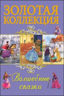 ЗОЛОТАЯ КОЛЛЕКЦИЯ. ВОЛШЕБНЫЕ СКАЗКИ