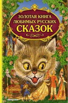 Золотая книга любимых русских сказок