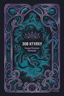 Зов Ктулху