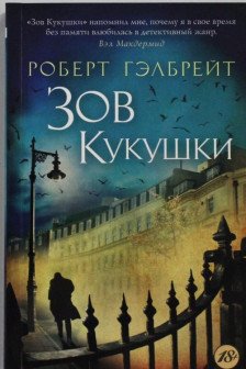 Зов Кукушки