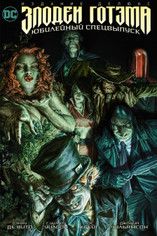 Злодеи Готэма. Юбилейный спецвыпуск. Издание делюкс