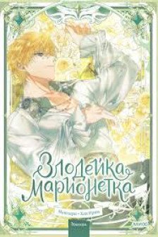 Злодейка-марионетка. Том 3