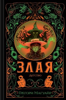 Злая: Детство (цветной обрез) (Злая  2)