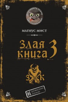 Злая книга 3