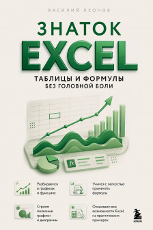 Знаток Excel. Таблицы и формулы без головной боли