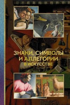 Знаки символы и аллегории в искусстве