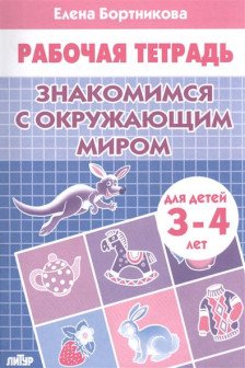 Знакомимся с окружающим миром (для детей 3-4 лет)