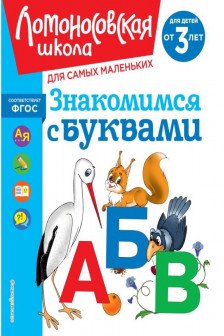 Знакомимся с буквами: для детей от 3-х лет