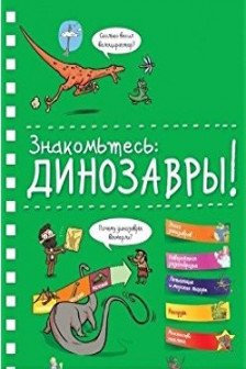 Знакомьтесь: Динозавры!