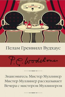 Знакомьтесь: Мистер Муллинер.Мистер Муллинер рассказывает.Вечера с мистером Муллинером