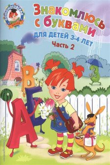 Знакомлюсь с буквами: для детей 3-4 лет. Ч. 2