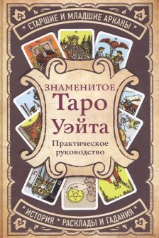 Знаменитое Таро Уэйта
