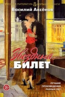 Звездный билет. Лучшие произведения разных лет