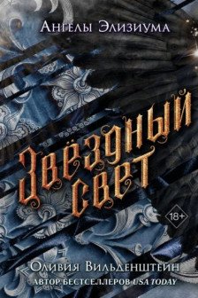 Звёздный свет ( 3)