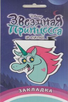 Звездная принцесса. Фигурная магнитная закладка. Голова пони
