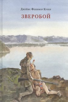 Зверобой или Первая тропа войны. Купер