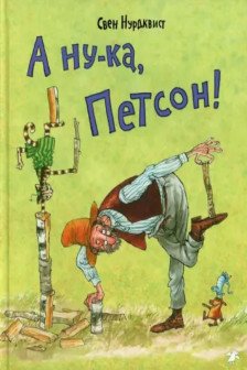А ну-ка Петсон!