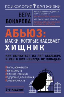 Абьюз: маски которые надевает хищник. Как вырваться из лап абьюзера и как в них никогда не попадать