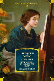 Агнес Грей. Незнакомка из Уайлдфелл-Холла. Стихотворения