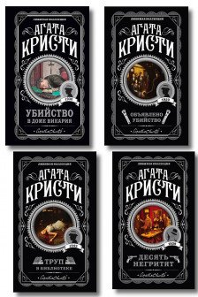 Агата Кристи. Комплект из 4-х книг Десять негритят.