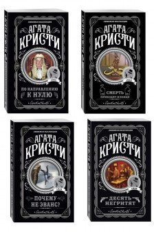 Комплект из 4-х книг Агата Кристи. Десять негритят + По направлению к нулю + Смерть приходит в конце + Почему не Эванс?