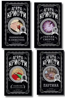 Агата Кристи. Комплект из 4 книг (Убийство в проходном дворе. Каникулы в Лимстоке. Паутина. Гончая смерти)