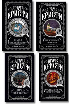 Комплект из 4 книг Агата Кристи. Десять негритят. Ночь без конца. Скрюченный домишко. Вилла Белый конь