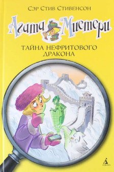Агата Мистери. Кн.20. Тайна нефритового дракона