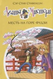 Агата Мистери. Кн.24. Месть на горе Фудзи