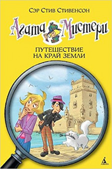 Агата Мистери. Путешествие на край земли