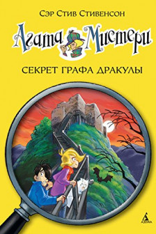 Агата Мистери. Секрет графа Дракулы