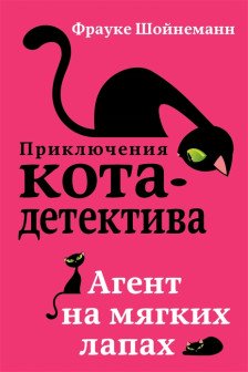 Агент на мягких лапах ( 1)
