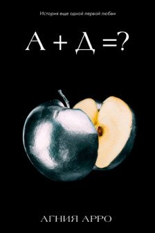 А+Д=? История еще одной первой любви