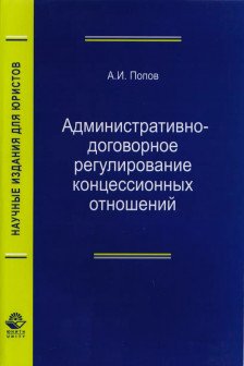 Административно-договорное регулирование концессионных отношений