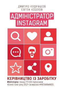 Адміністратор Instagram