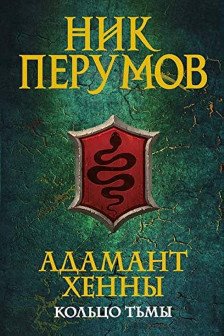 Адамант Хенны