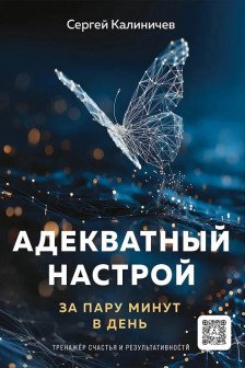 Адекватный настрой за пару минут в день. Тренажёр счастья и результативности
