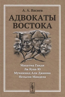 Адвокаты Востока