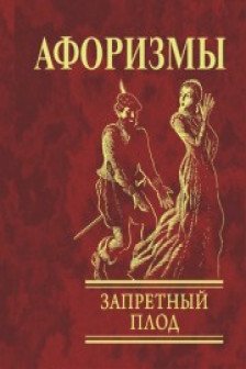 Афоризмы: Запретный Плод