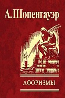 Афоризмы: для Усвоения Житейской Мудрости
