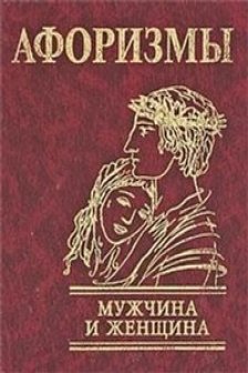 Афоризмы Мужчина и женщина