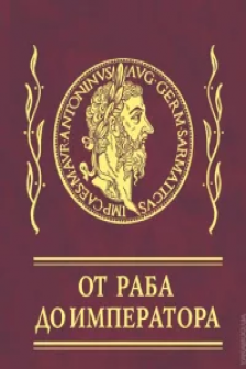 Афоризмы От раба до императора