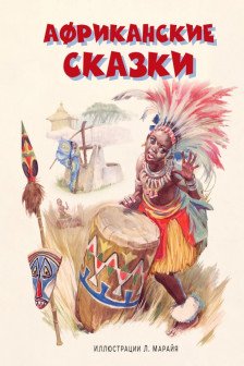 Африканские сказки (ил. Л. Марайя)