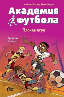 Академия футбола. Плохая игра