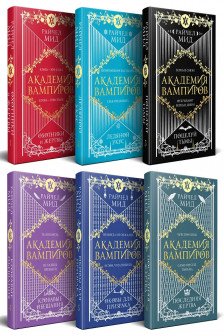 Академия вампиров. Подарочный комплект из 6-ти книг (Охотники и жертвы + Ледяной укус + Поцелуй тьмы и т.д.)